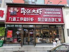 门面-邵汇大虾火锅(鲁迅路店)
