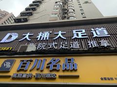 -大桶大足浴(静安店)