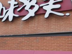 门面-味多美蛋糕(双安店)