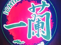 -天然豚骨拉面专门店 一兰(铜锣湾店)