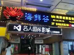-名人国际影城(人民路店)
