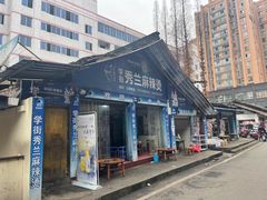 -学街秀兰麻辣烫