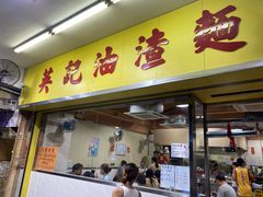 -英记油渣面