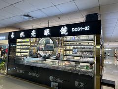 -潘家园桥国际眼镜城