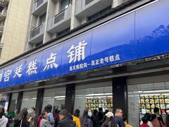 门面-宫廷糕点铺(建设路店)