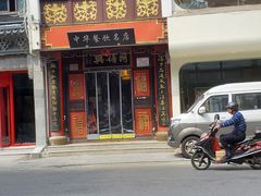 门面-同得兴 Since·1995 传统苏式面馆(十全街店)