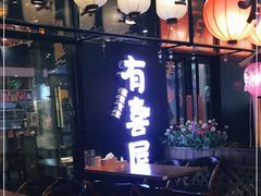 门面-有喜屋·深夜食堂(环宇荟店)