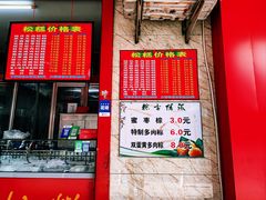 -矮人松糕(小南店)