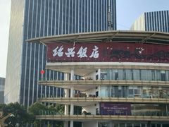 门面-绍兴饭店(大宁店)