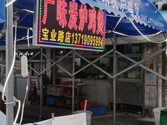 门面-广味炭炉鸡煲(宝业路分店)