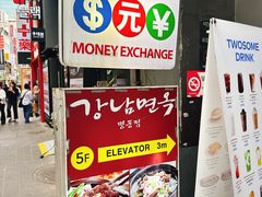-江南面屋(明洞店)