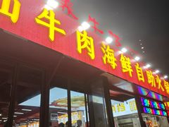 -养牛邓·潮汕牛肉海鲜自助火锅(广州店)