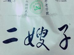 -清真·二嫂子煎饼果子(鼓楼旗舰形象店)