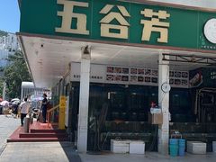 -五谷芳乳鸽王(梅沙老店)