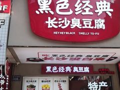 门面-黑色经典臭豆腐·湖南特产(步行街店)