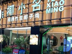 门面-椰小名·竹笙椰子鸡(中堂店)