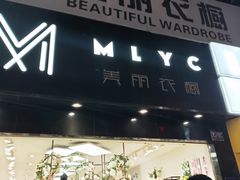 -美丽衣橱(春熙路店)