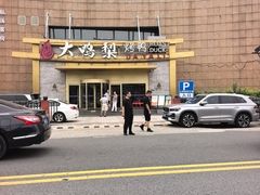 -大鸭梨烤鸭·北京菜(大兴南小街店)