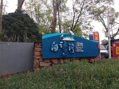 -白鹭湾湿地公园