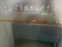 -中国人民解放军空军特色医学中心(空军总医院)