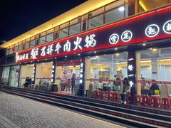 -万祥牛肉火锅(金龙店)