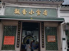 门面-飘香小食店(国平路店)