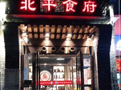 门面-北平食府·北京烤鸭(北京西站六里桥店)