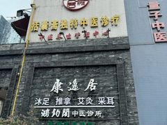 -康逸居·始于2002(海安店)