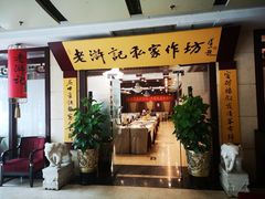 -老浒记民俗酒楼(王府井店)