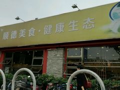 -顺德一品粥·20年凤城老字号(芳村店)