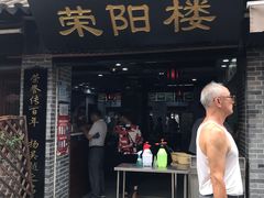 门面-荣阳楼(山塘街店)