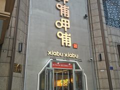 -呷哺呷哺(华林国际店)