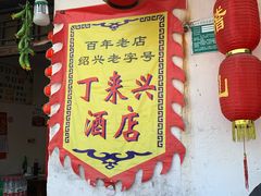 门面-丁来兴酒店(西街店)