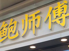 门面-鲍师傅糕点(青年汇店)