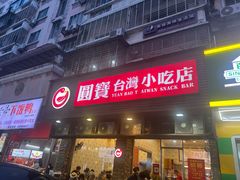 -圆宝台湾小吃(迎津街店)