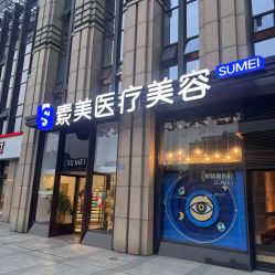 -素美医疗美容·西南眼鼻整形·修复基地
