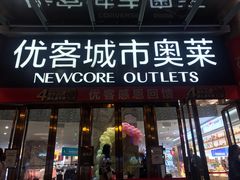 -优客城市奥莱