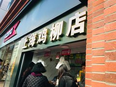 门面-上海鸡柳店(中街盛京大家庭店)