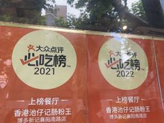 -香港池仔记肠粉王(博多新记襄阳南路店)