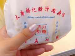 -大唐腾记腊汁肉夹馍(西安北站店)