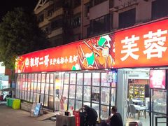 -靓虾二哥·龙虾馆(大塘总店)