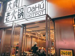-大虎老火锅(直港大道店)