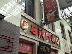 门面-石头门坎