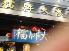 -南京大牌档(青岛万象城店)