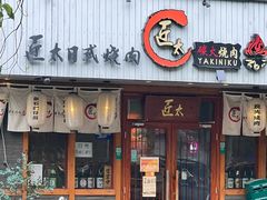 -匠太烧肉台日料理餐酒馆(三林店)