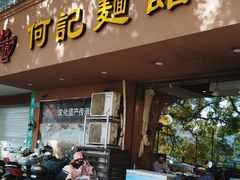 -何记面馆(龙泉山店)