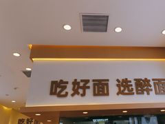 -醉面(西铁营万达店)