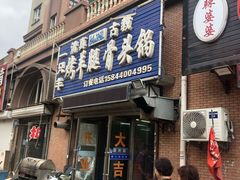 门面-一只羊烧烤(东湾半岛店)