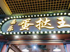 -嘉乐蛋挞王(文明分店)