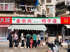-清真·金宏兴鸭子店(明瓦廊店)